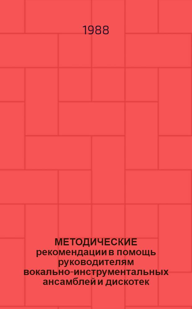 МЕТОДИЧЕСКИЕ рекомендации в помощь руководителям вокально-инструментальных ансамблей и дискотек