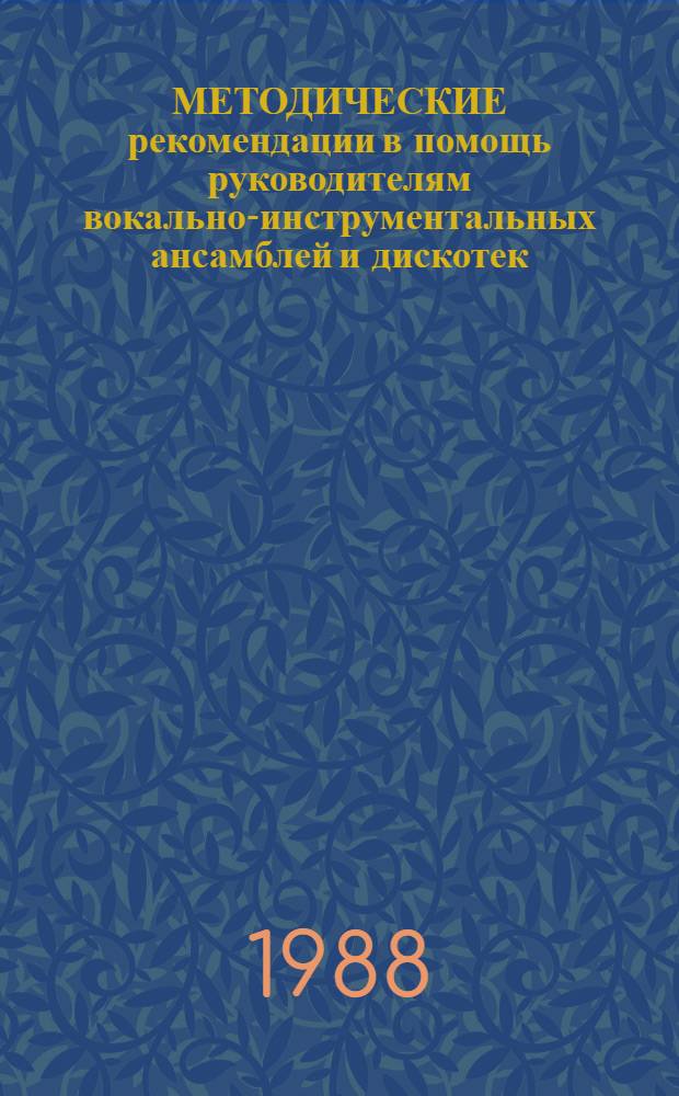 МЕТОДИЧЕСКИЕ рекомендации в помощь руководителям вокально-инструментальных ансамблей и дискотек. Ч. 1 : Советские эстрадные певцы