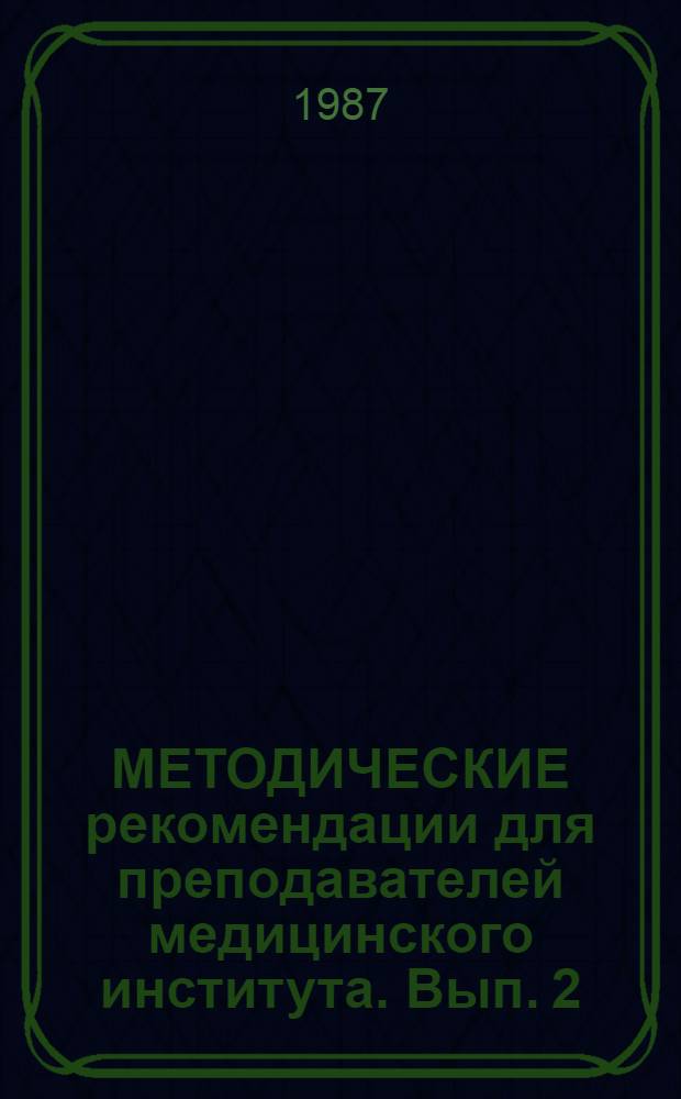 МЕТОДИЧЕСКИЕ рекомендации для преподавателей медицинского института. [Вып. 2] : Физиотерапия (разделы [5-8] ("Светолечение", "Ультразвук", "Аэроионотерапия", "Массаж", "Баротерапия")