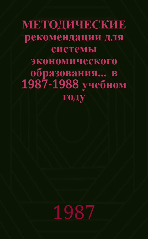 МЕТОДИЧЕСКИЕ рекомендации для системы экономического образования... ... в 1987-1988 учебном году