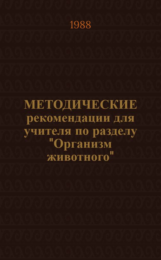 МЕТОДИЧЕСКИЕ рекомендации для учителя по разделу "Организм животного" (VI класс)