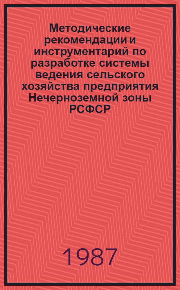 Методические рекомендации и инструментарий по разработке системы ведения сельского хозяйства предприятия Нечерноземной зоны РСФСР...