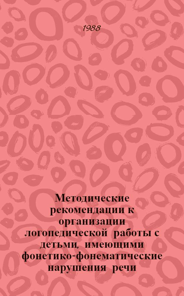 Методические рекомендации к организации логопедической работы с детьми, имеющими фонетико-фонематические нарушения речи