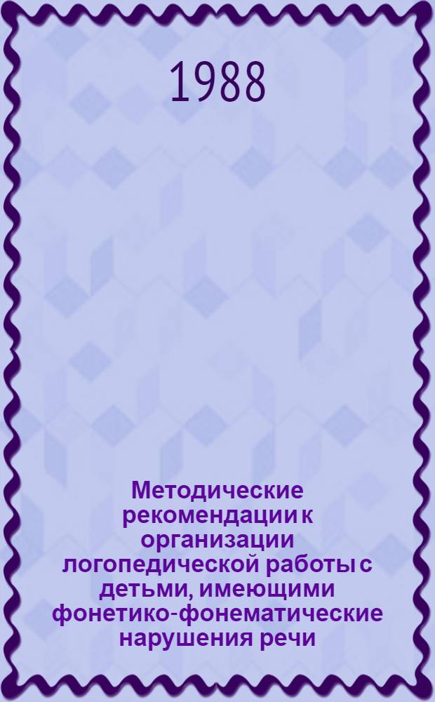 Методические рекомендации к организации логопедической работы с детьми, имеющими фонетико-фонематические нарушения речи. Ч. 2 : Звуки "л" и "р"