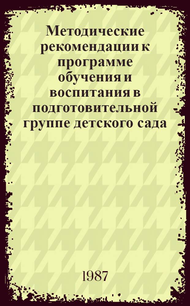 Методические рекомендации к программе обучения и воспитания в подготовительной группе детского сада. Ч. 1