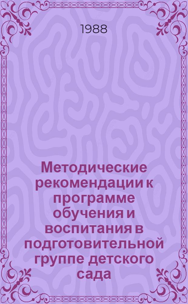 Методические рекомендации к программе обучения и воспитания в подготовительной группе детского сада. Ч. 2