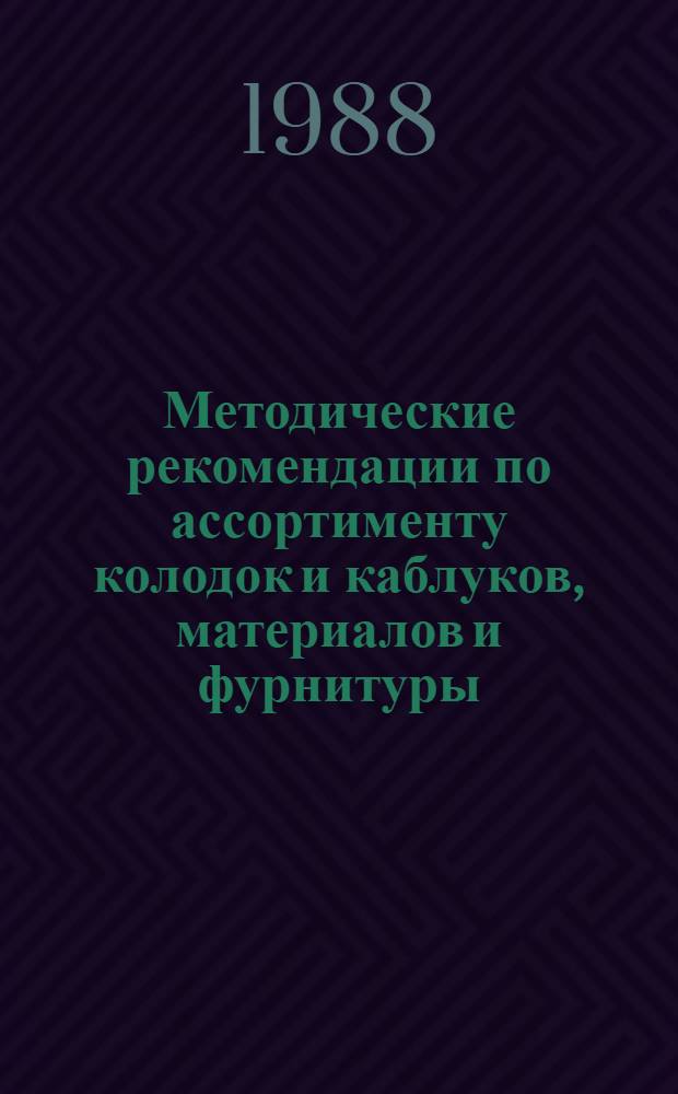 Методические рекомендации по ассортименту колодок и каблуков, материалов и фурнитуры, подошв отечественного производства