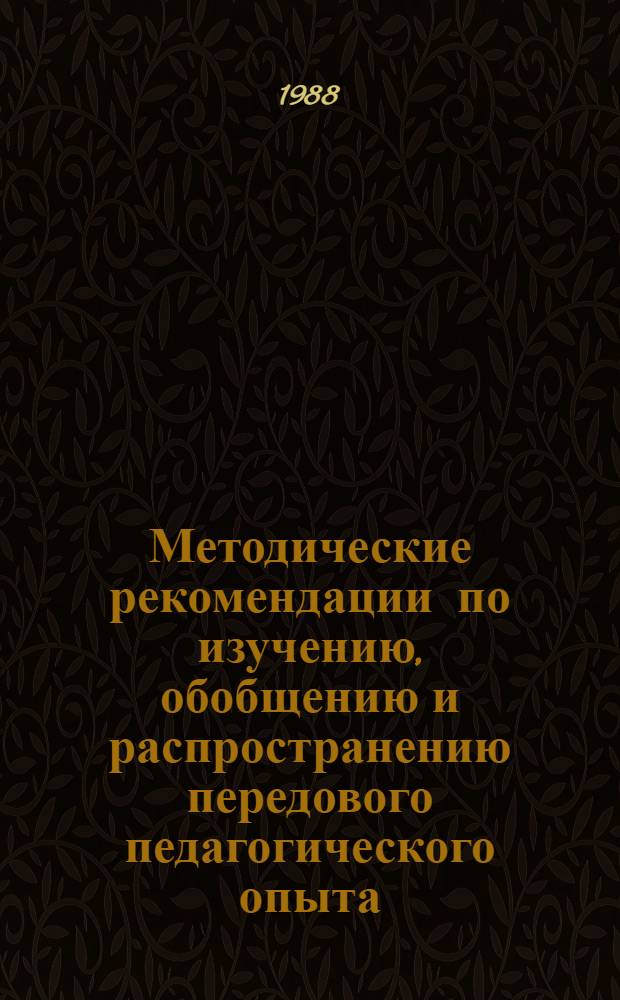 Методические рекомендации по изучению, обобщению и распространению передового педагогического опыта