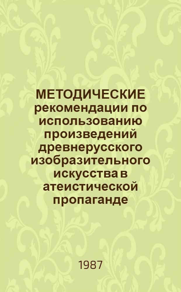 МЕТОДИЧЕСКИЕ рекомендации по использованию произведений древнерусского изобразительного искусства в атеистической пропаганде