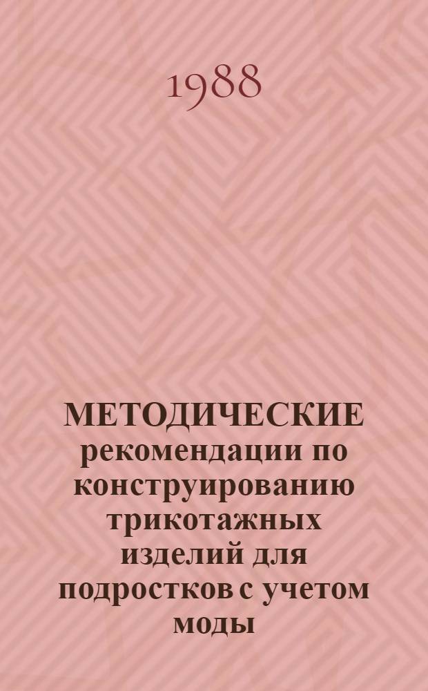 МЕТОДИЧЕСКИЕ рекомендации по конструированию трикотажных изделий для подростков с учетом моды... ... 1990 года