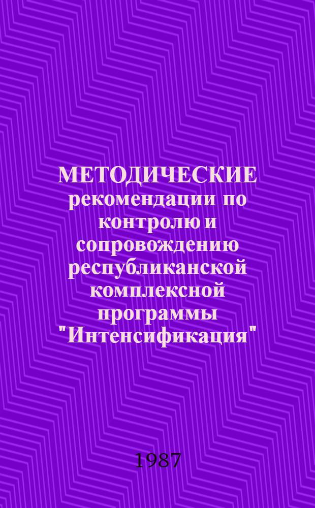 МЕТОДИЧЕСКИЕ рекомендации по контролю и сопровождению республиканской комплексной программы "Интенсификация"...