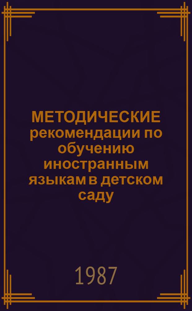 МЕТОДИЧЕСКИЕ рекомендации по обучению иностранным языкам в детском саду (средняя группа; ноябрь-декабрь) : Эксперим. материалы