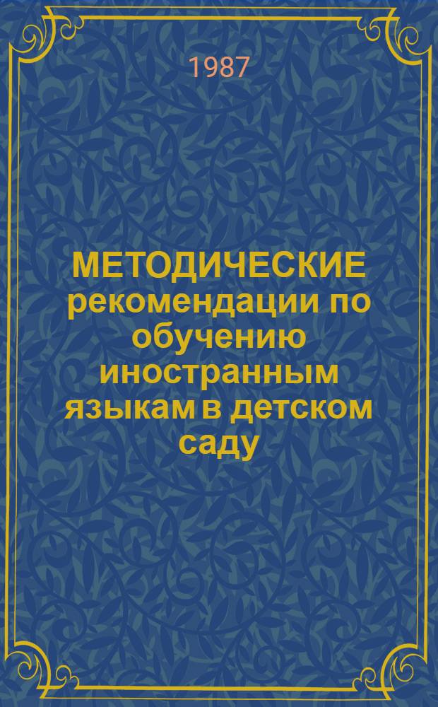 МЕТОДИЧЕСКИЕ рекомендации по обучению иностранным языкам в детском саду (средняя группа; ноябрь-декабрь) : Эксперим. материалы. [2]