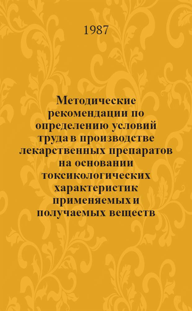 Методические рекомендации по определению условий труда в производстве лекарственных препаратов на основании токсикологических характеристик применяемых и получаемых веществ. Кн. 3. Ч. 2. Разд. 2 : Краткая токсикологическая характеристика сырья, полупродуктов витаминов и коферментных препаратов