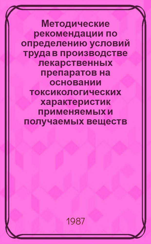 Методические рекомендации по определению условий труда в производстве лекарственных препаратов на основании токсикологических характеристик применяемых и получаемых веществ. Кн. 4. Ч. 2. Разд. 3 : Наименование профессий рабочих, выполняющих операции на отдельных стадиях технологического процесса производств витаминов и коферментных препаратов