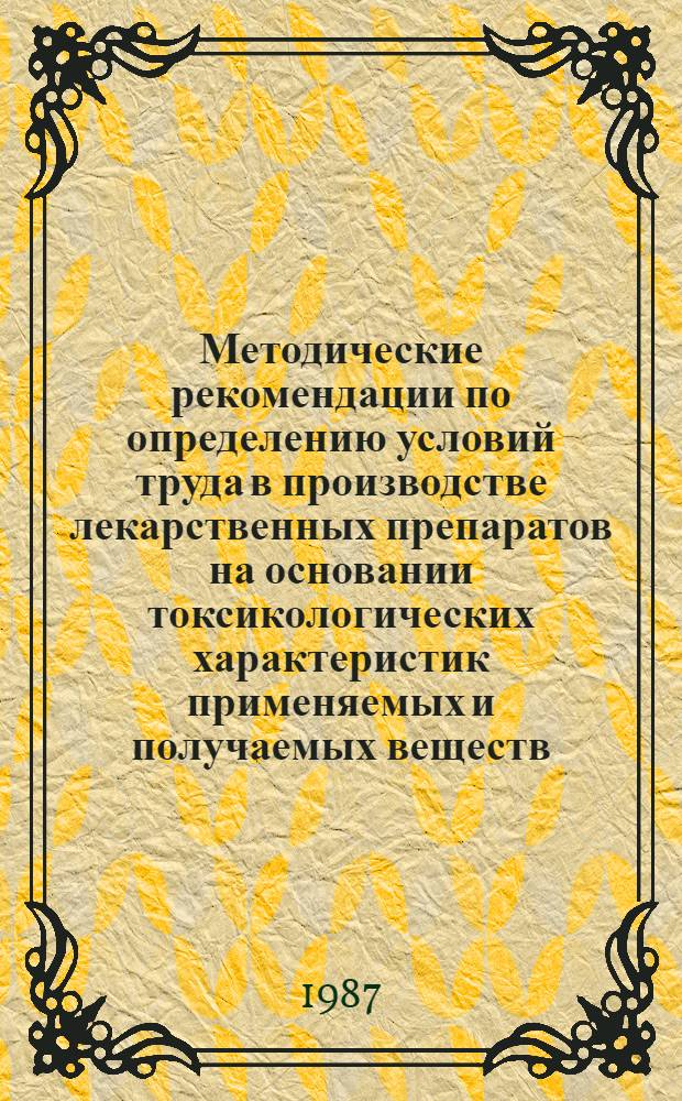 Методические рекомендации по определению условий труда в производстве лекарственных препаратов на основании токсикологических характеристик применяемых и получаемых веществ. Кн. 11. Ч. 4. Разд. 2 : Краткая токсикологическая характеристика сырья, полупродуктов и химико-фармацевтических препаратов (окончание)