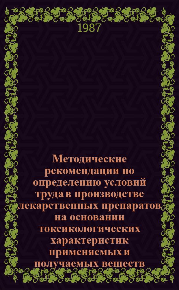 Методические рекомендации по определению условий труда в производстве лекарственных препаратов на основании токсикологических характеристик применяемых и получаемых веществ. Кн. 5. Ч. 3. Разд. 1 : Технологические стадии производств химико-фармацевтических препаратов, перечень сырья и промежуточных продуктов