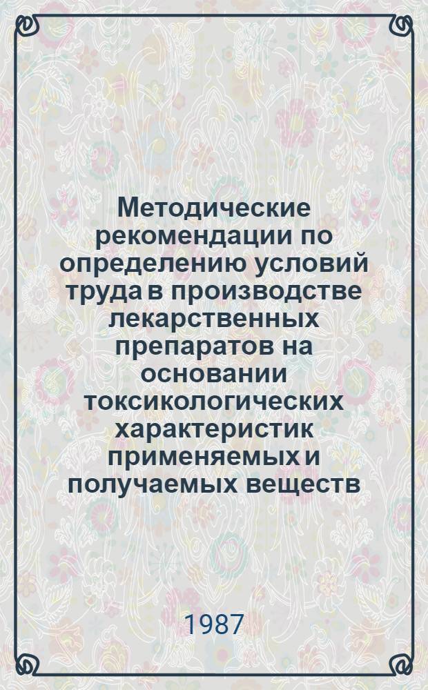 Методические рекомендации по определению условий труда в производстве лекарственных препаратов на основании токсикологических характеристик применяемых и получаемых веществ. Кн. 9. Ч. 4. Разд. 1 : Технологические стадии производства химико-фармацевтических препаратов, перечень сырья и промежуточных продуктов