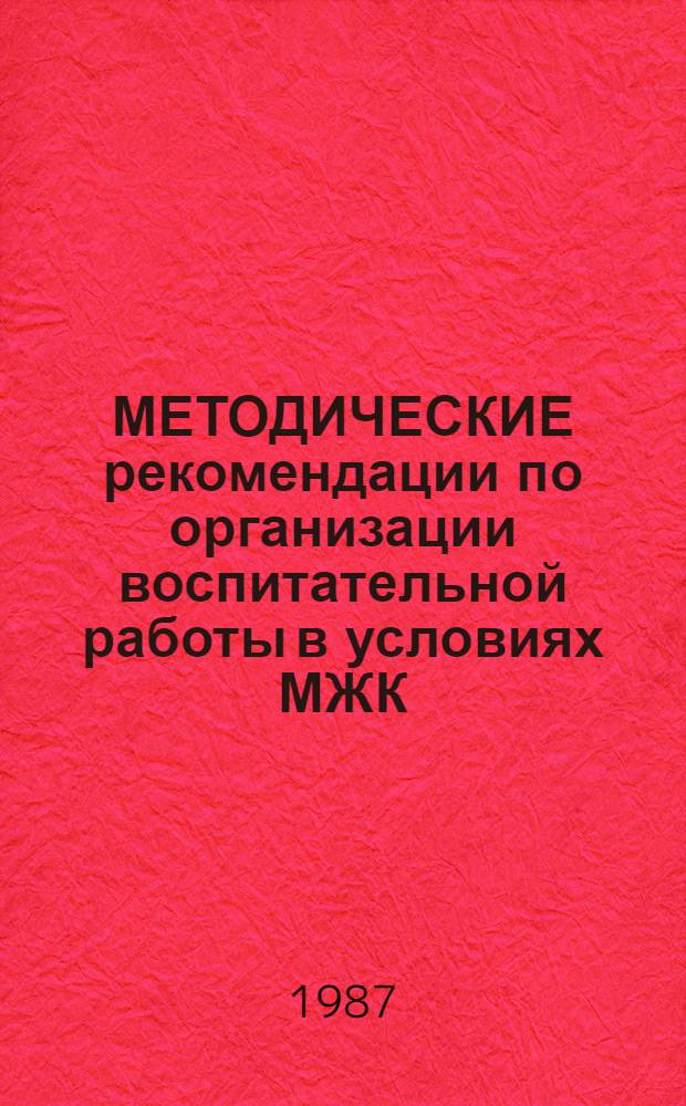 МЕТОДИЧЕСКИЕ рекомендации по организации воспитательной работы в условиях МЖК