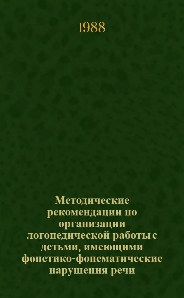 Методические рекомендации по организации логопедической работы с детьми, имеющими фонетико-фонематические нарушения речи