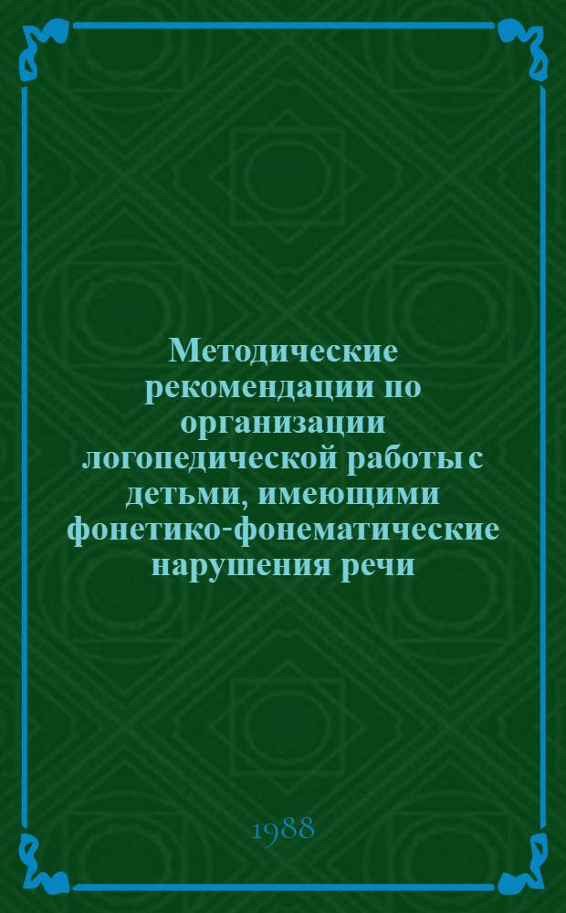 Методические рекомендации по организации логопедической работы с детьми, имеющими фонетико-фонематические нарушения речи. Ч. 1 : Свистящие и шипящие звуки