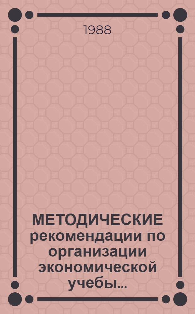 МЕТОДИЧЕСКИЕ рекомендации по организации экономической учебы...