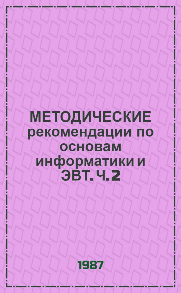 МЕТОДИЧЕСКИЕ рекомендации по основам информатики и ЭВТ. Ч. 2 : Вычисления на программируемых микрокалькуляторах