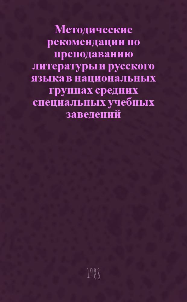 Методические рекомендации по преподаванию литературы и русского языка в национальных группах средних специальных учебных заведений