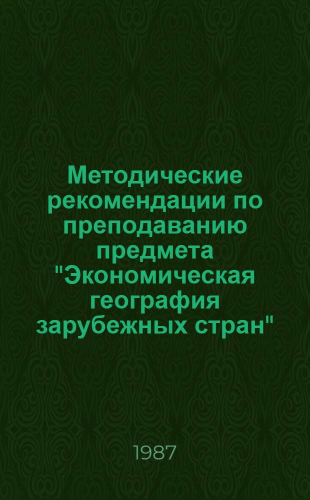 Методические рекомендации по преподаванию предмета "Экономическая география зарубежных стран"