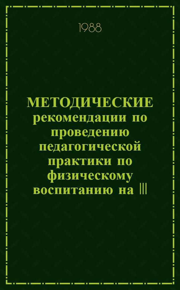 МЕТОДИЧЕСКИЕ рекомендации по проведению педагогической практики по физическому воспитанию на III, IV курсах