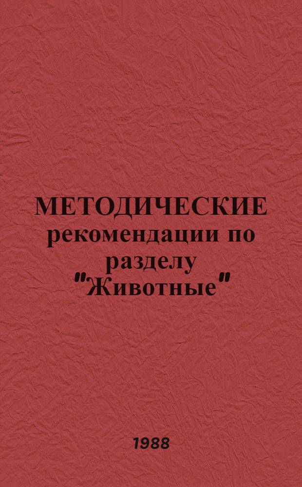 МЕТОДИЧЕСКИЕ рекомендации по разделу "Животные" : VI кл