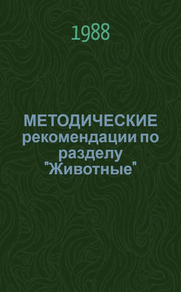МЕТОДИЧЕСКИЕ рекомендации по разделу "Животные" : VI кл. Ч. 2