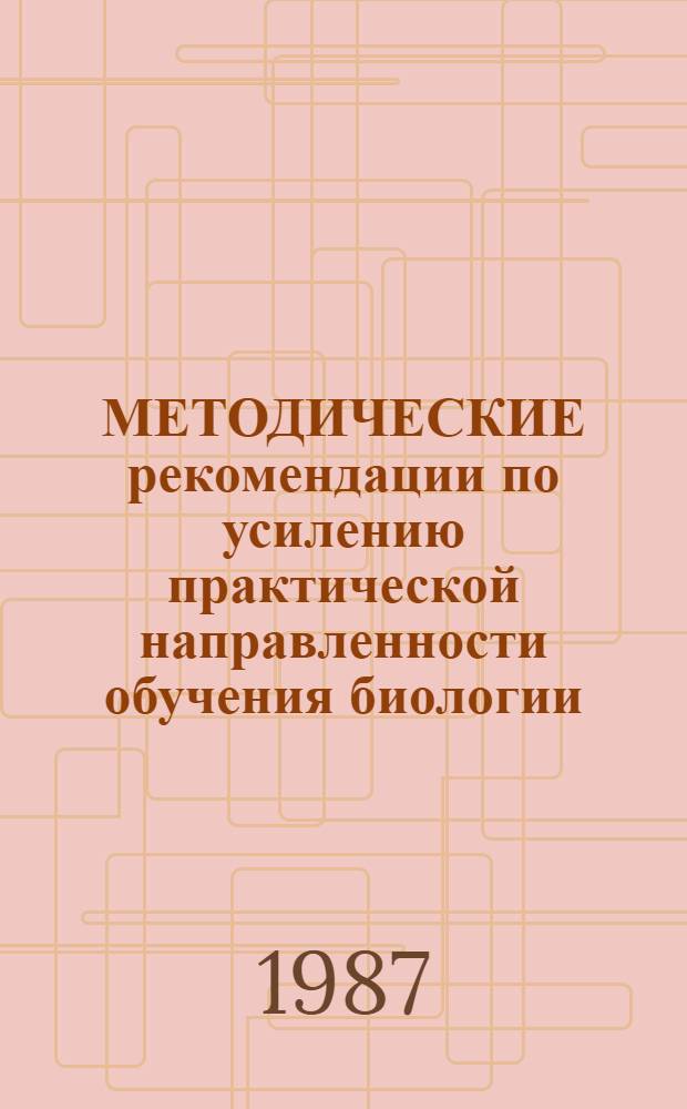 МЕТОДИЧЕСКИЕ рекомендации по усилению практической направленности обучения биологии : (7 кл.). Ч. 2