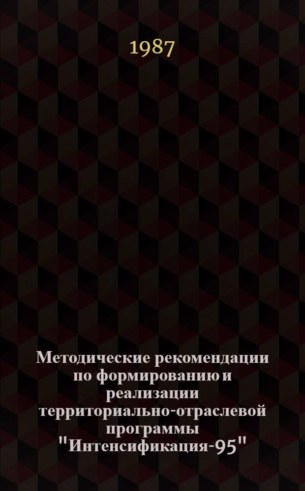 Методические рекомендации по формированию и реализации территориально-отраслевой программы "Интенсификация-95" : В 6 т.