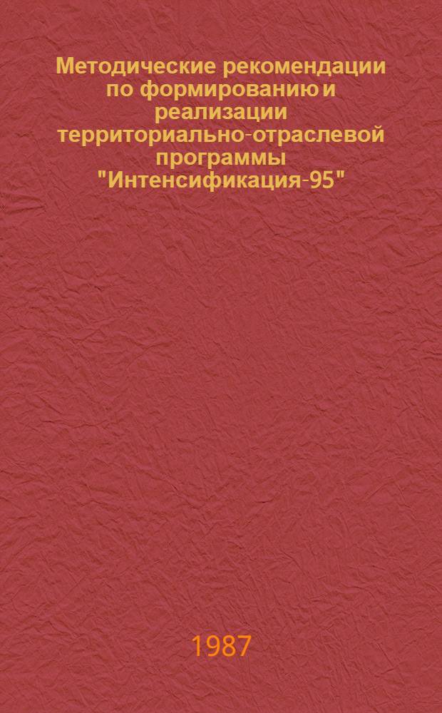 Методические рекомендации по формированию и реализации территориально-отраслевой программы "Интенсификация-95" : [В 6 т.]. Т. 4 : Фундаментальные и прикладные исследования