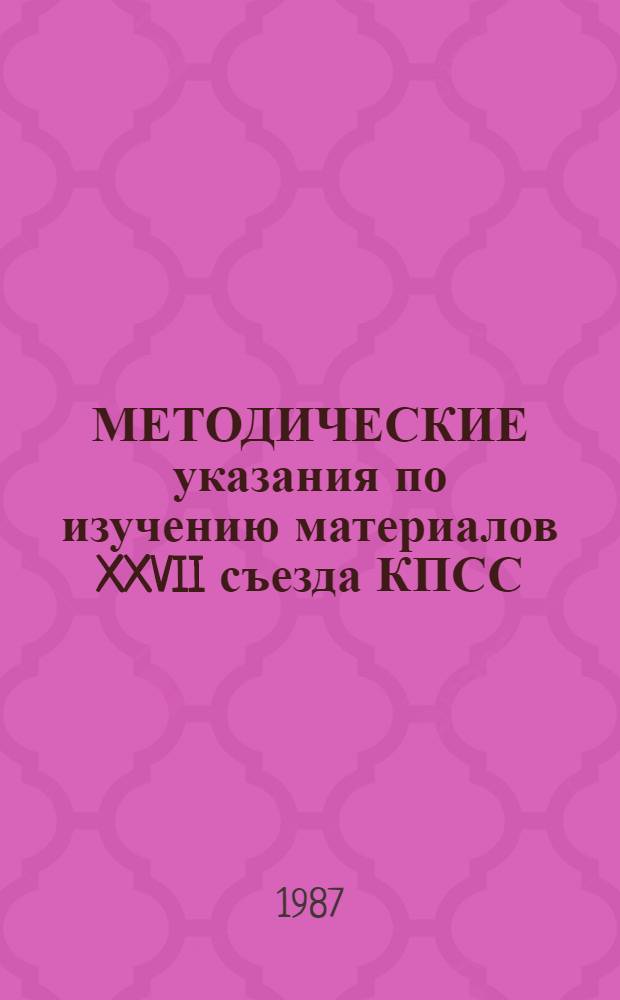 МЕТОДИЧЕСКИЕ указания по изучению материалов XXVII съезда КПСС