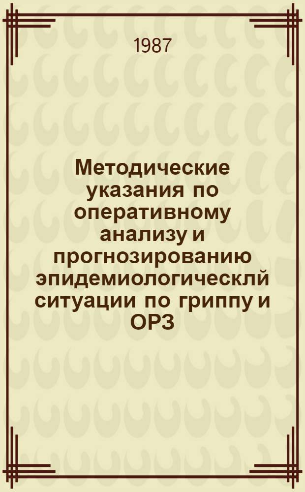 Методические указания по оперативному анализу и прогнозированию эпидемиологическлй ситуации по гриппу и ОРЗ : [В 2 ч.]. Ч. 1