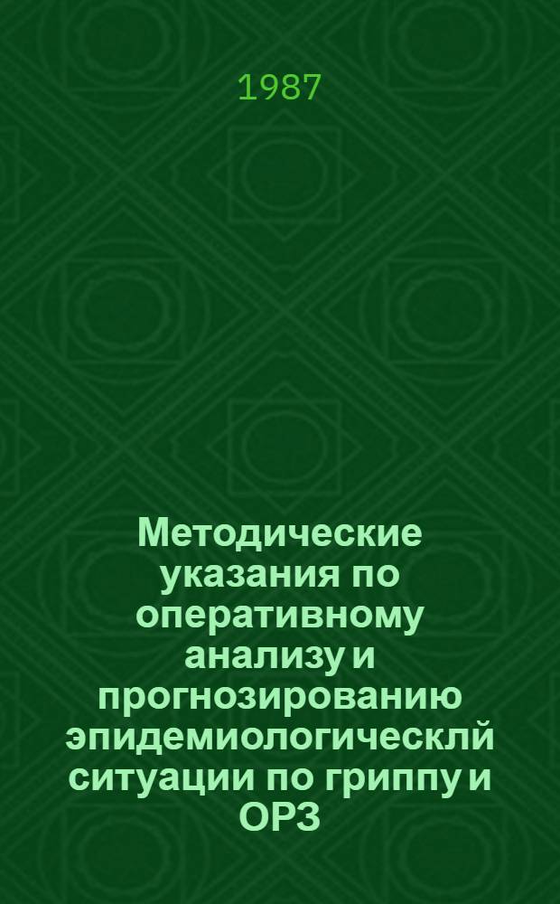 Методические указания по оперативному анализу и прогнозированию эпидемиологическлй ситуации по гриппу и ОРЗ : [В 2 ч.]. Ч. 2