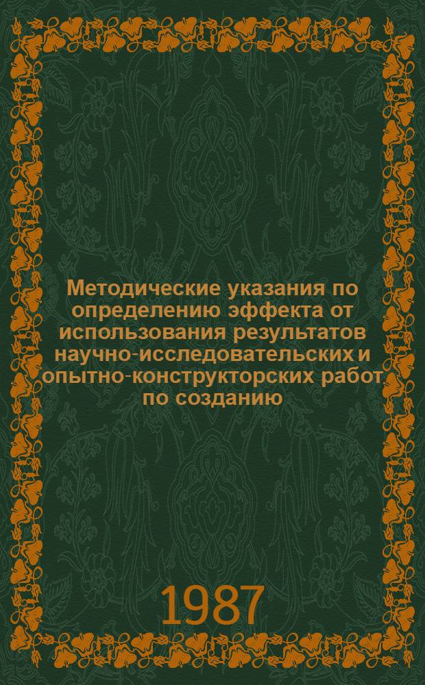 Методические указания по определению эффекта от использования результатов научно-исследовательских и опытно-конструкторских работ по созданию, освоению и внедрению новой техники в отрасли "Геология и разведка недр" в условиях хозрасчета. [Ч. 1 : Методика оценки эффекта НИОКР]