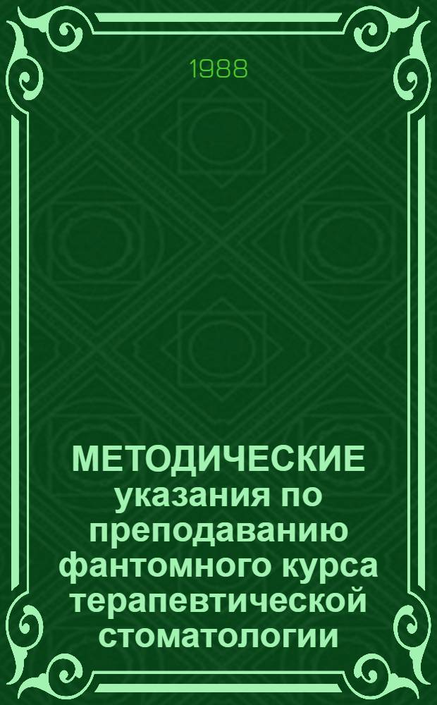 МЕТОДИЧЕСКИЕ указания по преподаванию фантомного курса терапевтической стоматологии : Для преподавателей, работающих с иностр. учащимися