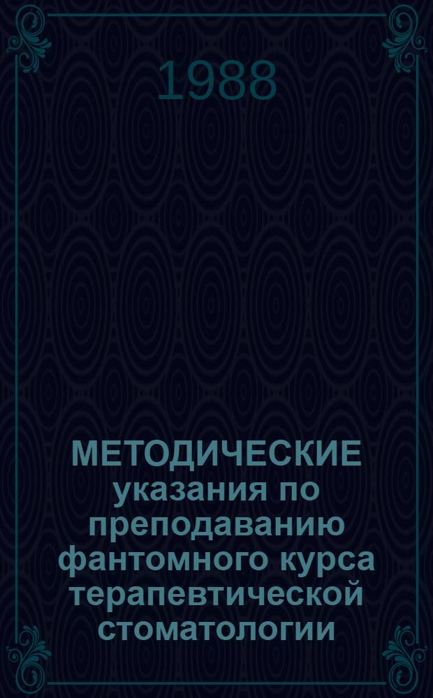 МЕТОДИЧЕСКИЕ указания по преподаванию фантомного курса терапевтической стоматологии : Для преподавателей, работающих с иностр. учащимися. Ч. 1: Разд. 1 : Введение в специальность, цели и задачи фантомного курса, бормашина, инструментарий (стерилизация), техника безопасности, эргономика. Разд. 2: Анатомия постоянных и молочных зубов. Гистология твердых тканей зубов. Разд. 3: Принципы и методики препарирования кариозных полостей