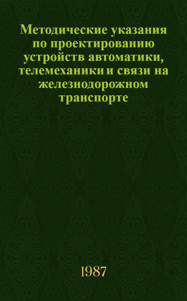 Методические указания по проектированию устройств автоматики, телемеханики и связи на железнодорожном транспорте : И-160-87
