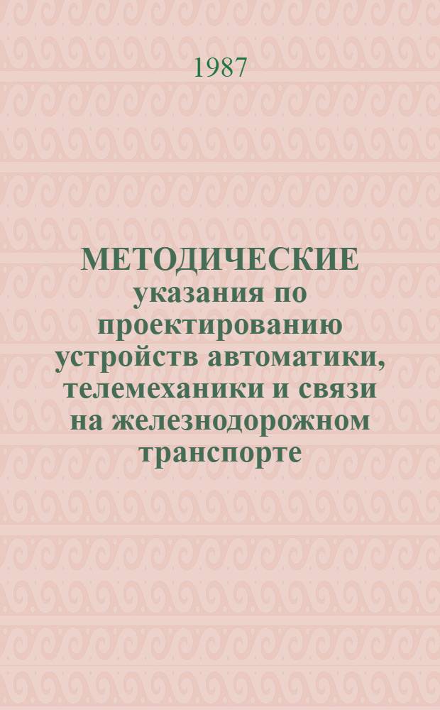 МЕТОДИЧЕСКИЕ указания по проектированию устройств автоматики, телемеханики и связи на железнодорожном транспорте : (И-145-86)