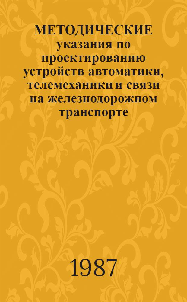 МЕТОДИЧЕСКИЕ указания по проектированию устройств автоматики, телемеханики и связи на железнодорожном транспорте : (И-145-86). [Вып. 8] : Схемные решения по оборудованию устройствами автоматической переездной сигнализации с зеленым огнем неохраняемых переездов, расположенных на однопутных участках с автоблокировкой постоянного тока, в участки приближения к которым входят станционные рельсовые цепи