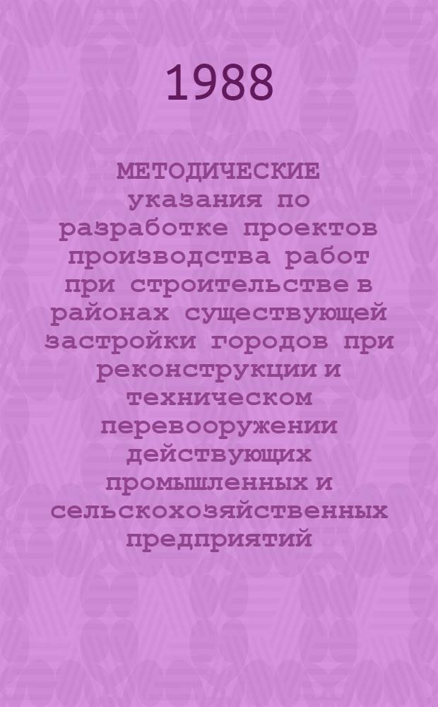 МЕТОДИЧЕСКИЕ указания по разработке проектов производства работ при строительстве в районах существующей застройки городов при реконструкции и техническом перевооружении действующих промышленных и сельскохозяйственных предприятий. Т. 3