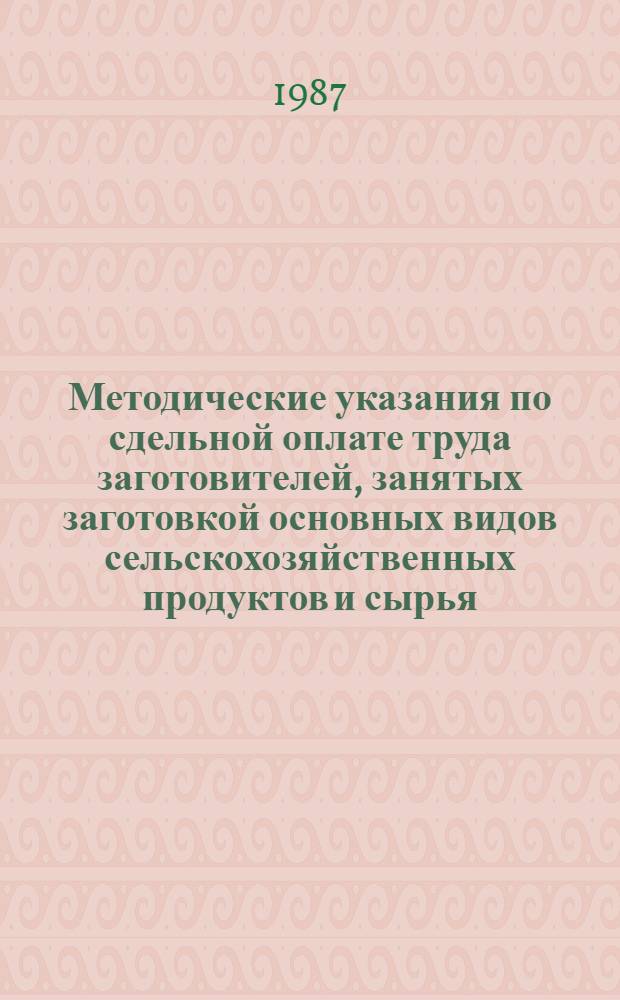 Методические указания по сдельной оплате труда заготовителей, занятых заготовкой основных видов сельскохозяйственных продуктов и сырья, в системе потребительской кооперации