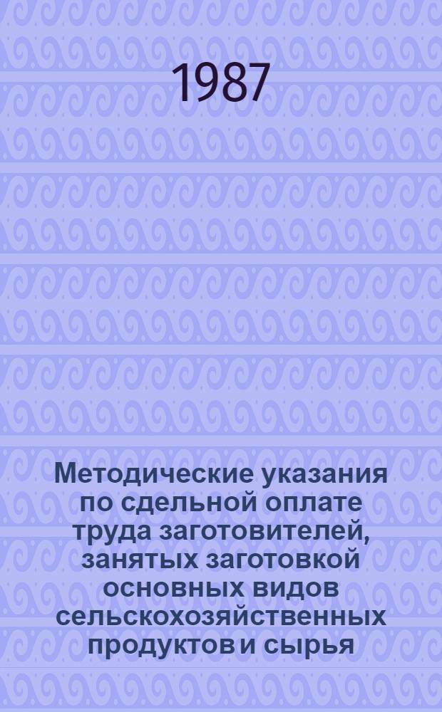 Методические указания по сдельной оплате труда заготовителей, занятых заготовкой основных видов сельскохозяйственных продуктов и сырья, в системе потребительской кооперации. Ч. 1, прил. 1