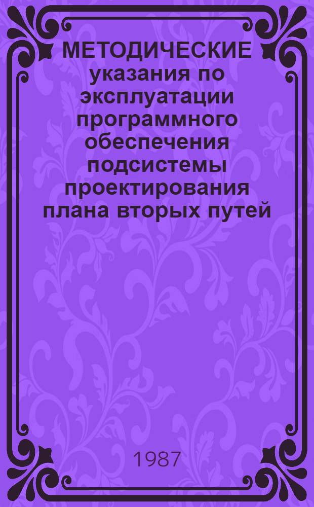 МЕТОДИЧЕСКИЕ указания по эксплуатации программного обеспечения подсистемы проектирования плана вторых путей
