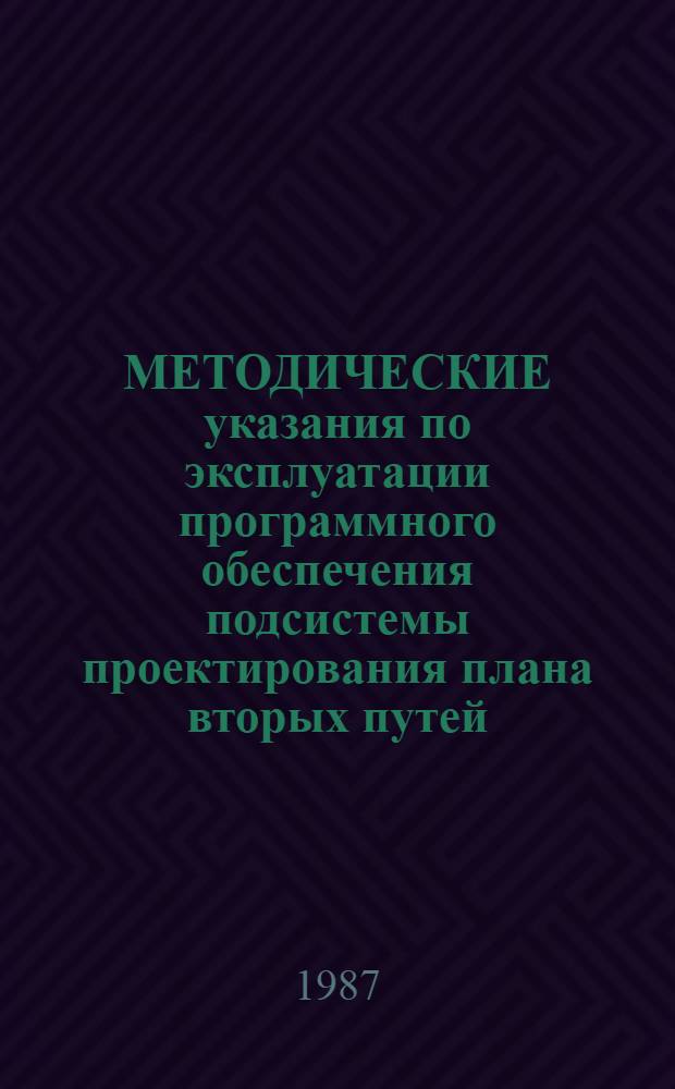МЕТОДИЧЕСКИЕ указания по эксплуатации программного обеспечения подсистемы проектирования плана вторых путей. Ч. 2