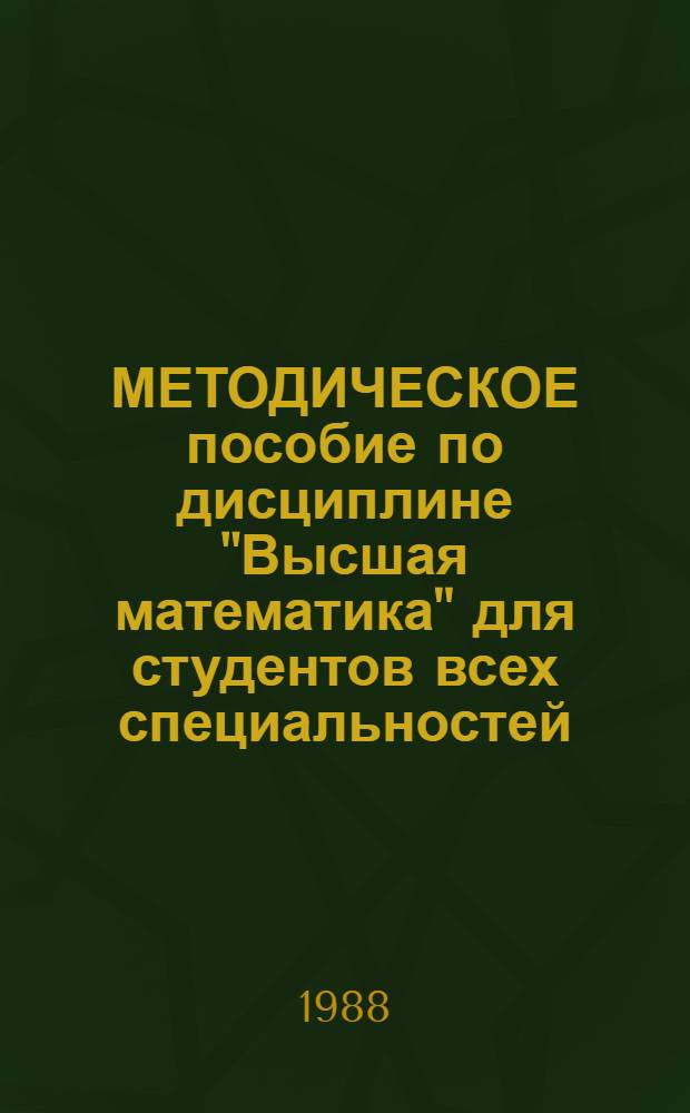 МЕТОДИЧЕСКОЕ пособие по дисциплине "Высшая математика" для студентов всех специальностей. Ч. 3